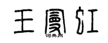 曾慶福王曼虹篆書個性簽名怎么寫