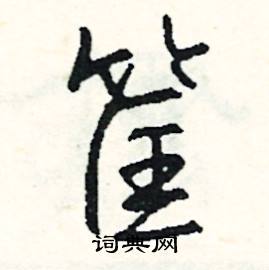 惠的成語_帶惠字的成語_惠的成語有哪些