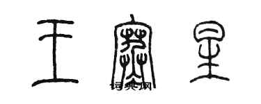陳墨王寒星篆書個性簽名怎么寫