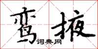 周炳元鸞掖楷書怎么寫