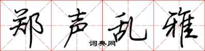 荊霄鵬鄭聲亂雅行書怎么寫