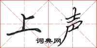 田英章上聲行書怎么寫