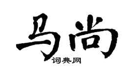 翁闓運馬尚楷書個性簽名怎么寫