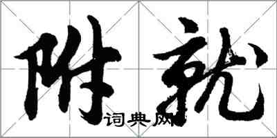 胡問遂附就行書怎么寫