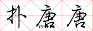 荊霄鵬撲唐唐行書怎么寫