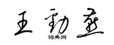 梁錦英王勁燕草書個性簽名怎么寫