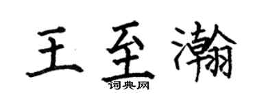 何伯昌王至瀚楷書個性簽名怎么寫
