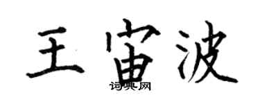 何伯昌王宙波楷書個性簽名怎么寫