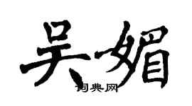 翁闓運吳媚楷書個性簽名怎么寫