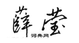 駱恆光薛瑩行書個性簽名怎么寫