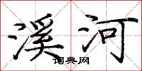 龐中華溪河楷書怎么寫