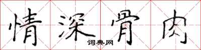 侯登峰情深骨肉楷書怎么寫
