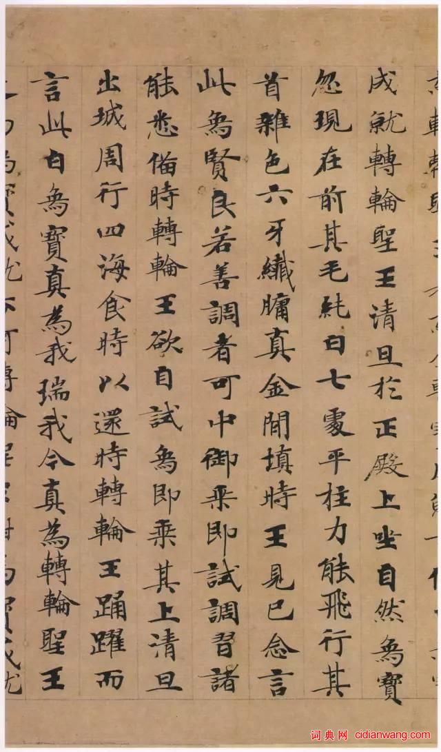 鍾紹京小楷墨跡《 轉輪聖王經》