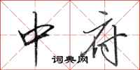 田英章中府行書怎么寫
