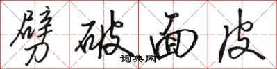 駱恆光劈破麵皮行書怎么寫