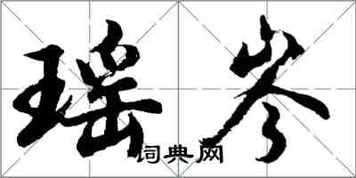 胡問遂瑤岑行書怎么寫