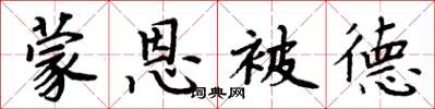 周炳元蒙恩被德楷書怎么寫