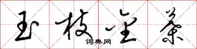梁錦英玉枝金葉草書怎么寫