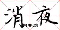 周炳元消夜楷書怎么寫