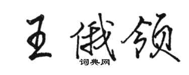 駱恆光王俄領行書個性簽名怎么寫