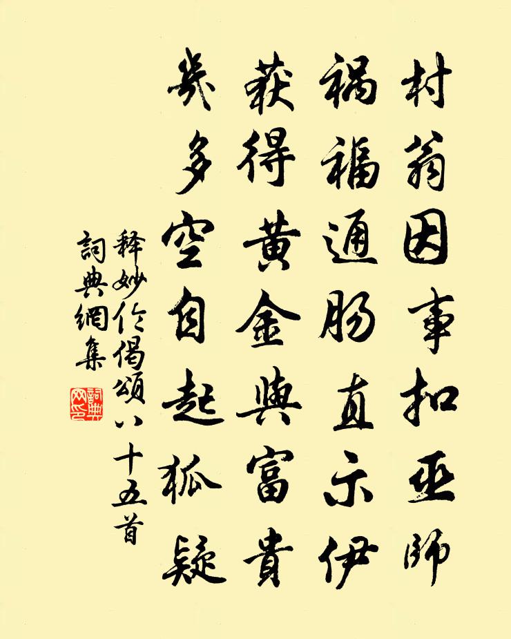 釋妙倫偈頌八十五首書法作品欣賞