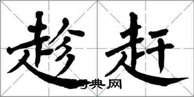 翁闓運趁趕楷書怎么寫