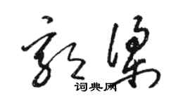 駱恆光郭梁草書個性簽名怎么寫