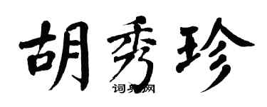 翁闓運胡秀珍楷書個性簽名怎么寫