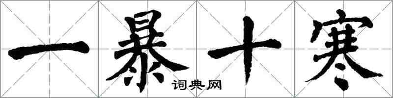 翁闓運一暴十寒楷書怎么寫
