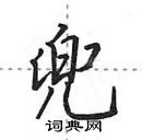 田英章寫的硬筆行書兜