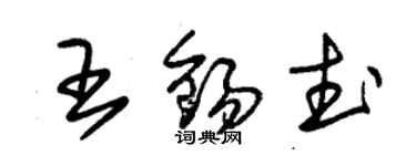 朱錫榮王錫武草書個性簽名怎么寫