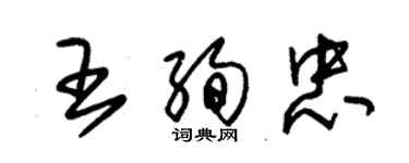 朱錫榮王絢忠草書個性簽名怎么寫