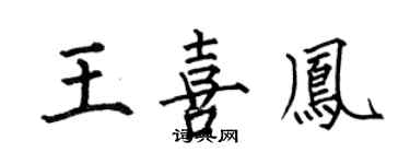 何伯昌王喜鳳楷書個性簽名怎么寫