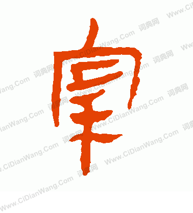 馬王堆帛書寫的宰