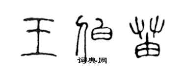 陳聲遠王伯苗篆書個性簽名怎么寫