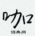 受硬筆草書書法字典_受鋼筆草書字帖