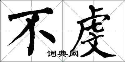 翁闓運不虔楷書怎么寫