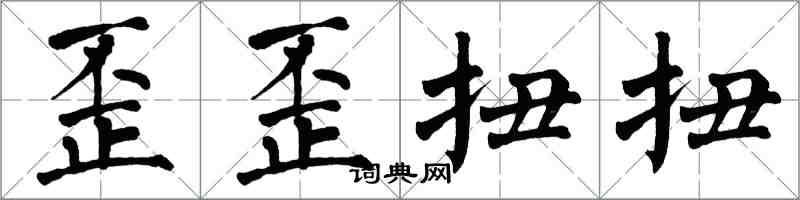 翁闓運歪歪扭扭楷書怎么寫