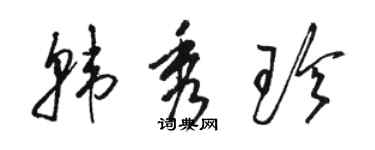 駱恆光韓秀珍草書個性簽名怎么寫