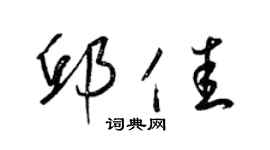 梁錦英邱佳草書個性簽名怎么寫