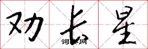 勸長星怎么寫好看