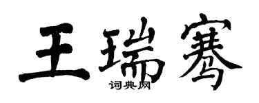 翁闓運王瑞騫楷書個性簽名怎么寫