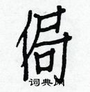 白克儉寫的硬筆楷書侷