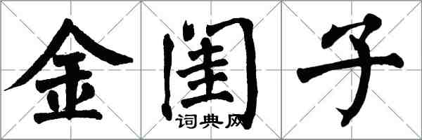 翁闓運金閨子楷書怎么寫