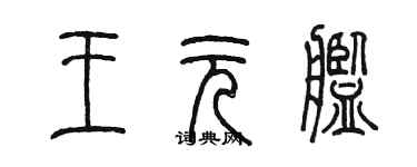 陳墨王元艦篆書個性簽名怎么寫