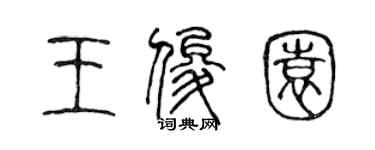 陳聲遠王俊園篆書個性簽名怎么寫