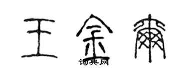 陳聲遠王金爾篆書個性簽名怎么寫