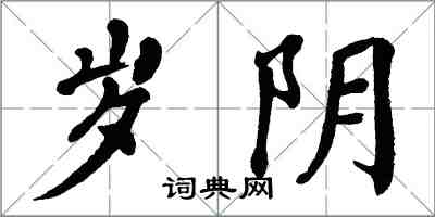 翁闓運歲陰楷書怎么寫