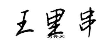 王正良王里串列書個性簽名怎么寫