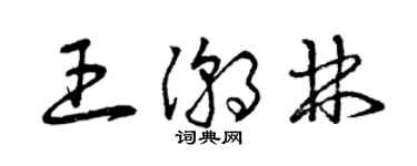 曾慶福王潮林草書個性簽名怎么寫